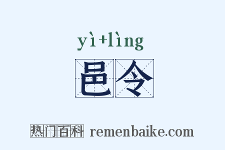 邑令是什么意思的图片